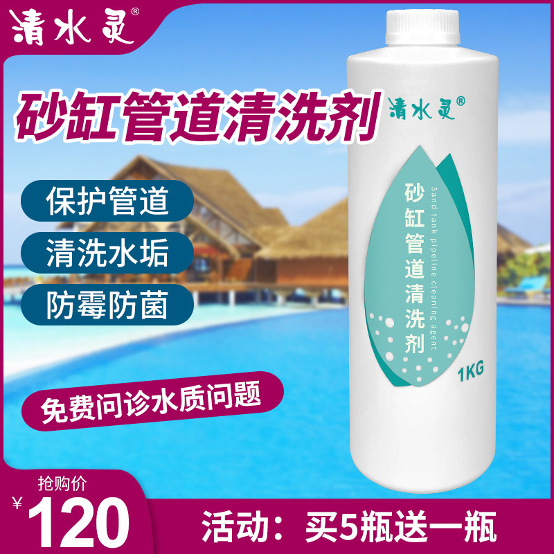 清水灵游泳池砂缸管道清洗剂SPA水疗浴池温泉婴儿池清洗除垢药剂