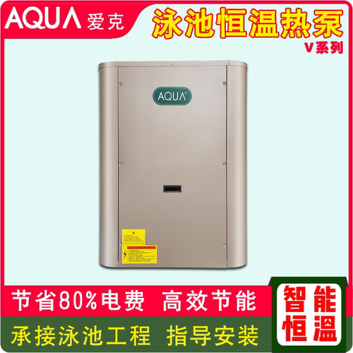 AQUA爱克空气能热泵婴儿泳池自动恒温加热设备桑拿浴池空气能热泵
