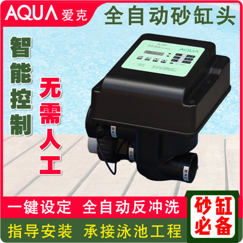 AQUA爱克自动反冲砂缸头泳池设备