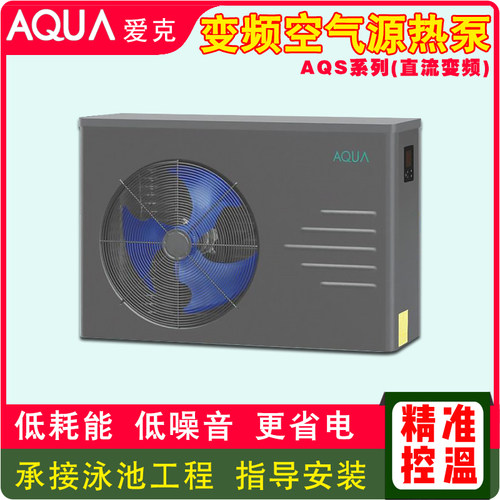 AQUA爱克变频空气源加热恒温热泵