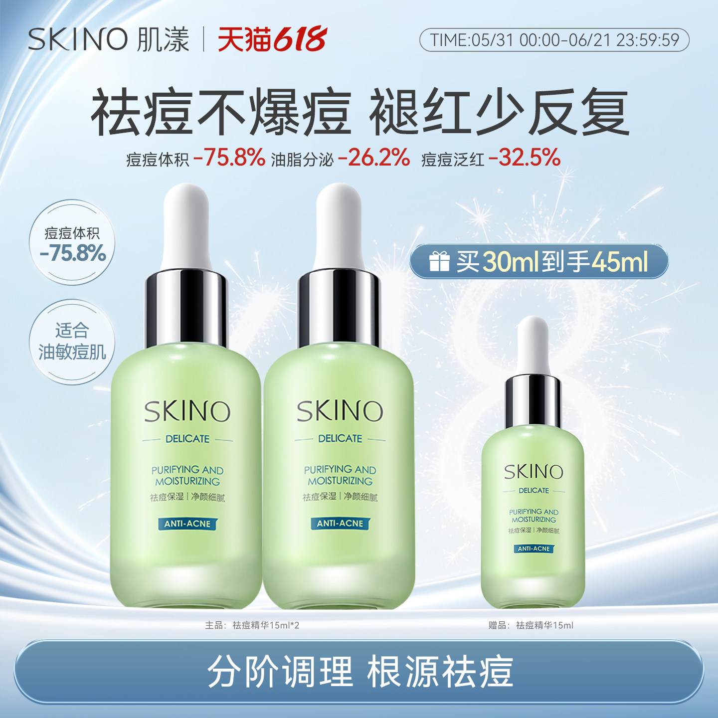 SKINO肌漾祛痘精华小绿瓶祛痘控油维稳祛青春痘闭口粉刺改善痘肌