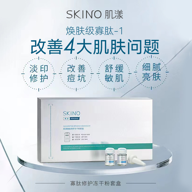 SKINO肌漾寡肽修护冻干粉套盒修复收缩毛孔补水保湿套装