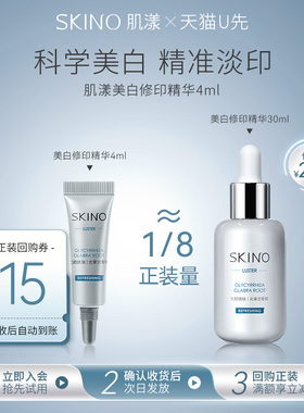 【U先试用】肌漾美白修印精华4ml修护痘后瑕疵源头阻黑