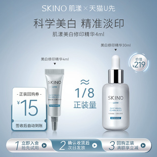 【U先试用】肌漾美白修印精华4ml修护痘后瑕疵源头阻黑