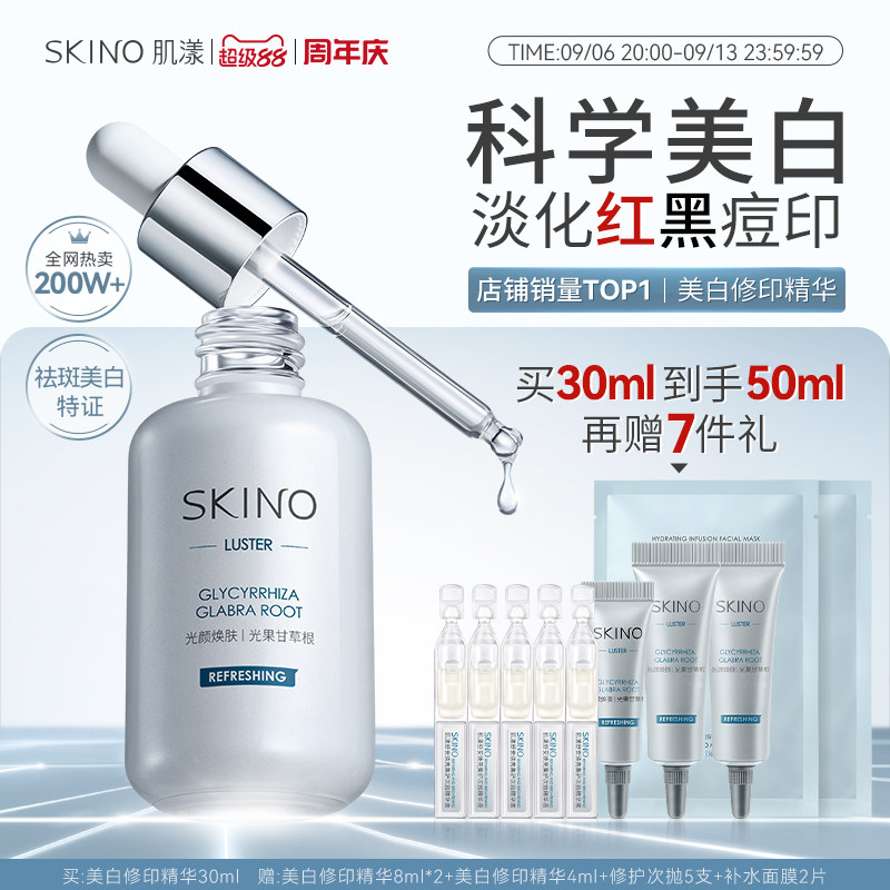 SKINO肌漾美白修印精华液烟酰胺淡印提亮淡红黑痘印源头阻黑祛斑