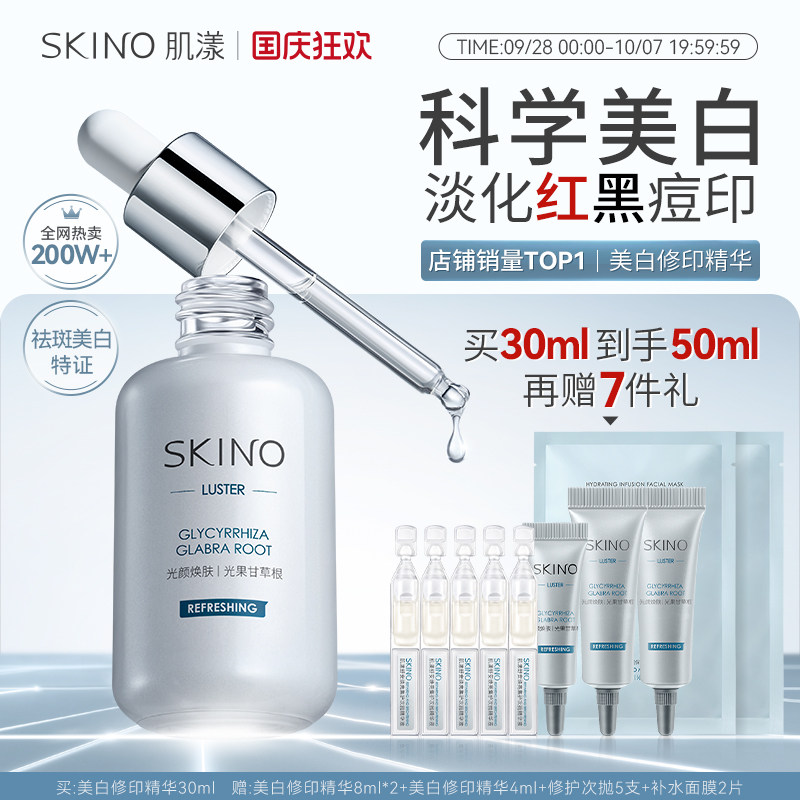 SKINO肌漾美白修印精华液烟酰胺淡印提亮淡红黑痘印源头阻黑祛斑图片
