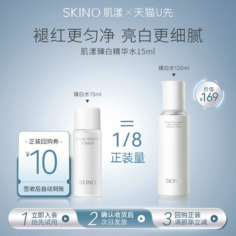 【U先试用】肌漾臻白水15ml舒缓泛红匀亮肌肤,美容护肤/美体/精油,化妆水/爽肤水,淘宝优惠券,粉丝福利购,淘宝优惠卷
