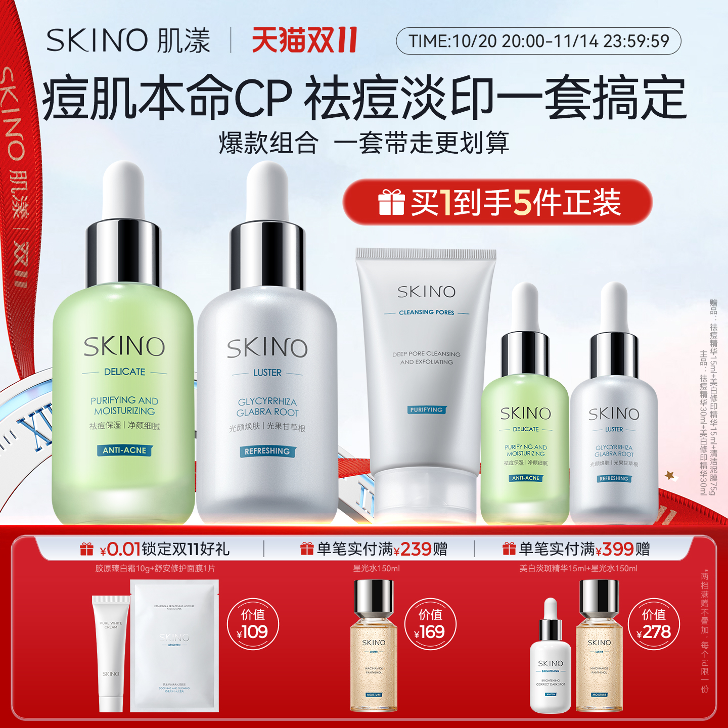 SKINO肌漾祛痘美白修印套装祛痘不留痕修护红黑印改善焕亮肌肤