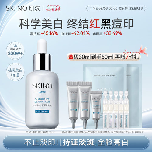 SKINO肌漾美白修印精华液烟酰胺淡印提亮淡红黑痘印源头阻黑祛斑