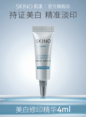 【修印4ml】SKINO肌漾美白修印精华烟酰胺淡印提亮阻黑修红祛斑