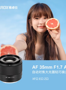 现货唯卓仕35mmF1.7镜头XF Z E口微单相机半画幅35F17自动对焦