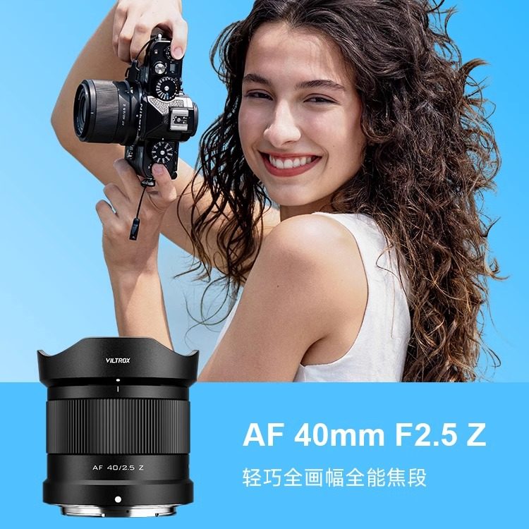 唯卓仕40mm F2.5全画幅定焦镜头适用于E卡口Z口微单相机自动对焦