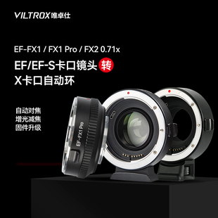 唯卓仕EF-FX1 Pro转接环适用佳能EF镜头转富士X卡口微单相机X-T3 X-T30 X-T100 X-E3 增光减焦自动对焦转接环