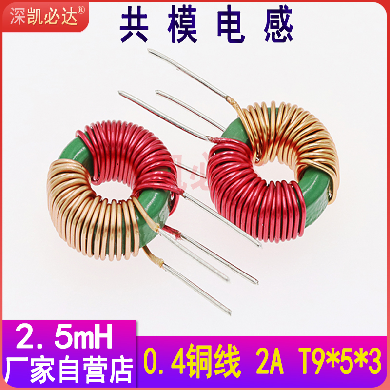 凯必达共模电感953-2.5MH 2A环形电感9*5*3滤波电感 磁环共模线圈