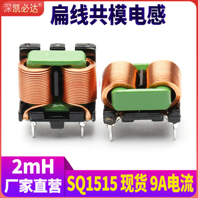 2mH扁平线共模滤波电感9A电流