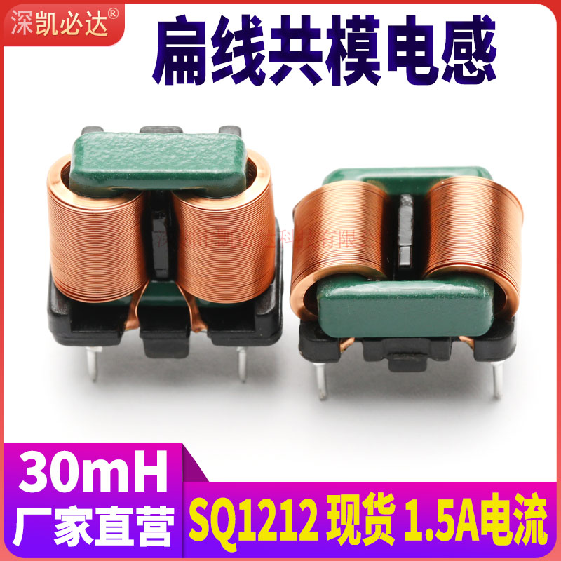30mH扁平线共模滤波电感1.5A电流