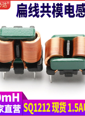 共模电感SQ1212-30mH高频扁平铜线大电流EMI滤波电感线圈立式卧式