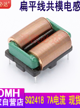 凯必达共模电感10MH7A大电流SQ2418插件扁平铜线共模滤波电感线圈