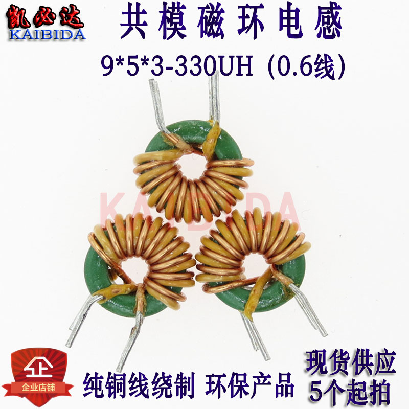 共模电感9*5*3 330UH 0.6三层绝缘线 环形电感 磁环电感 锰锌电感