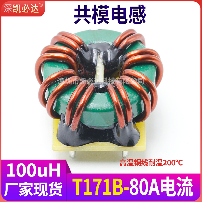 凯必达100uH80A电流共模电感线圈
