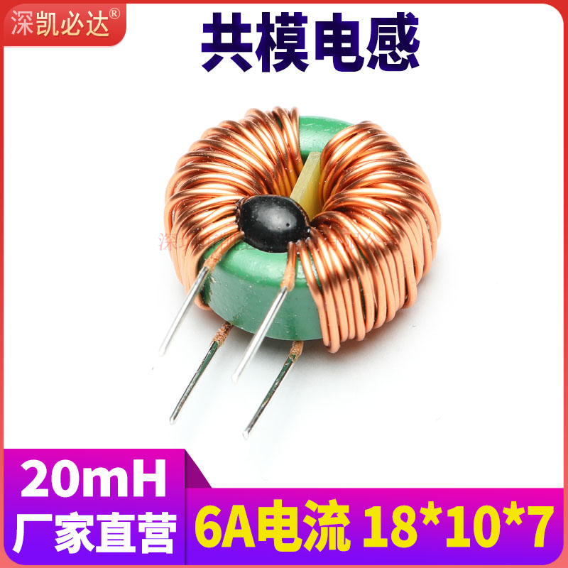20mH磁环共模滤波电感线圈6A