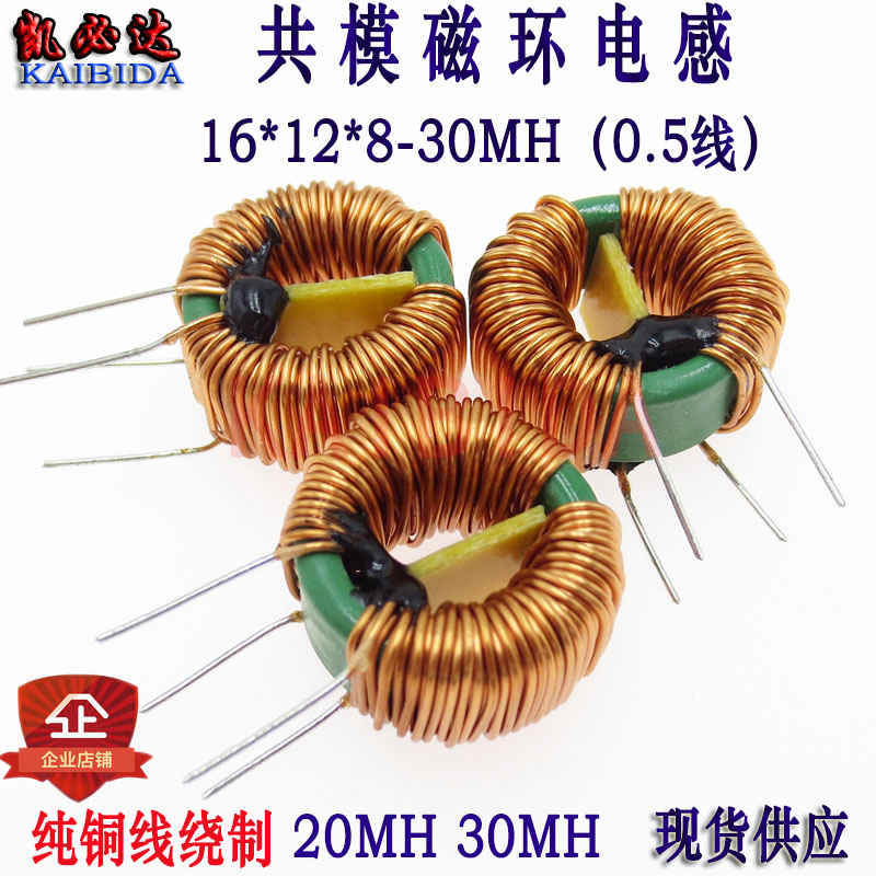 共模电感16*12*8-30MH0.5线磁环电感 电源环形滤波电感 大电流