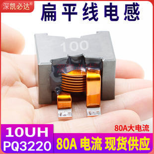新能源储能大电流电感PQ3220 10UH80A优质扁平线贴片滤波电感线圈