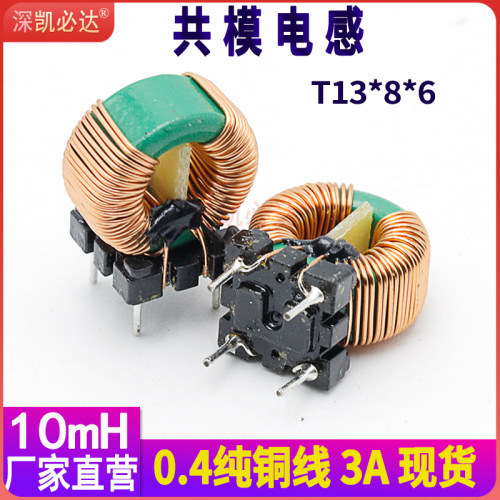 10mH共模电感源头实力工厂凯必达