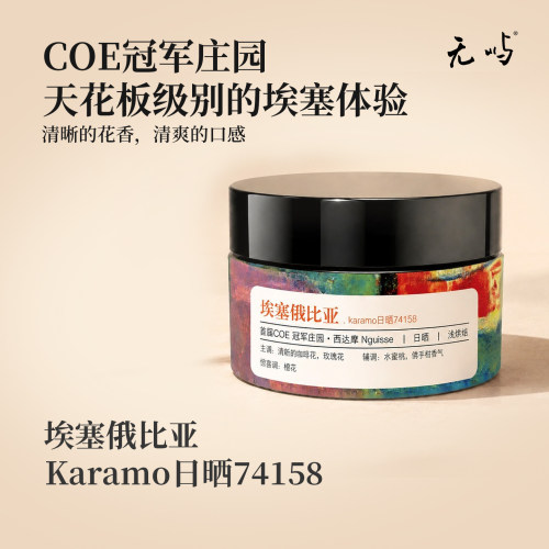 无屿Karamo74158日晒埃塞首届coe冠军庄园西达摩Nguisse精品咖啡