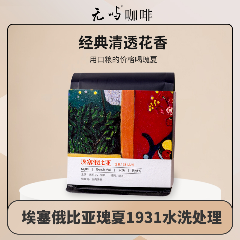 瑰夏1931水洗处理埃塞俄比亚产区精品咖啡豆明亮清新茉莉花柠檬