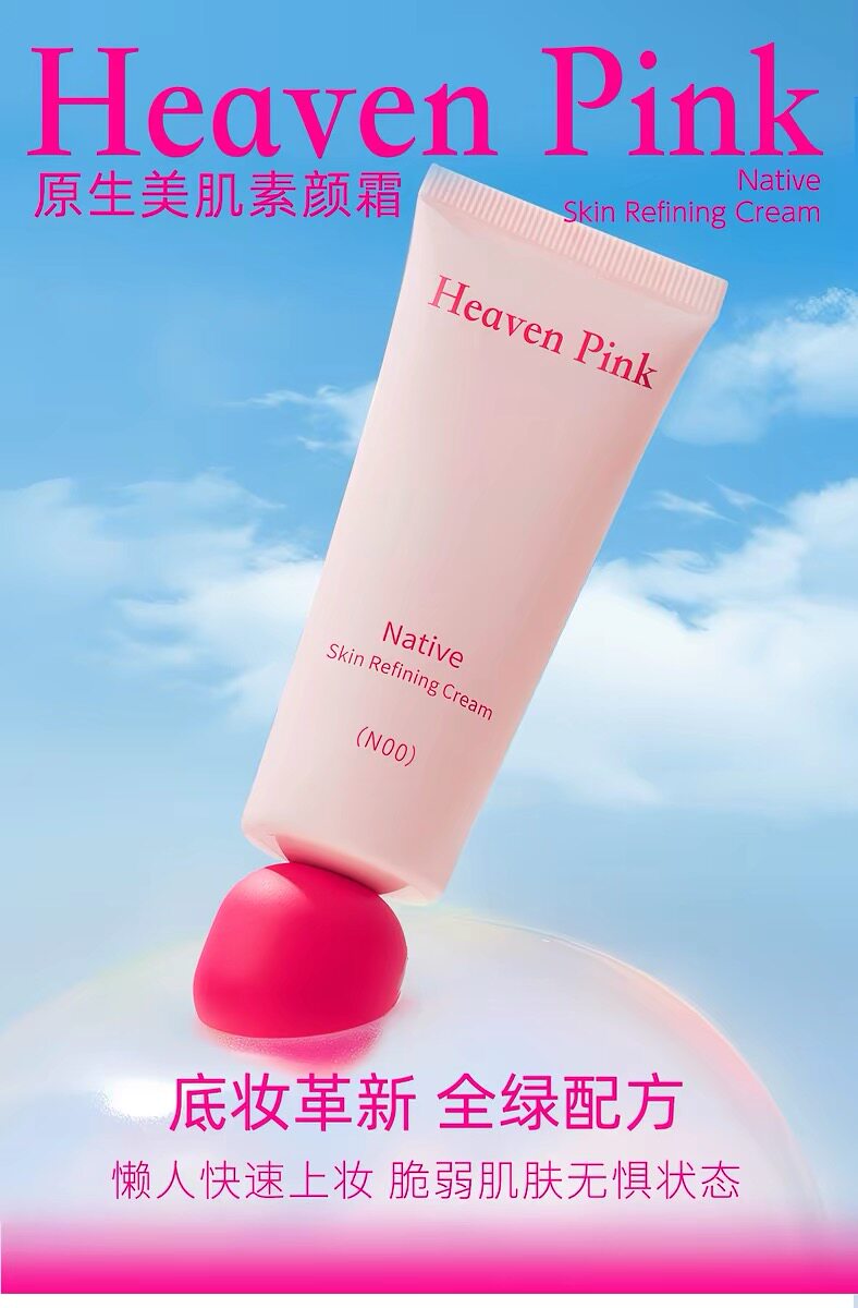 HeavenPink原生美肌素颜霜妆前乳打底遮瑕提亮不卡粉正品40g