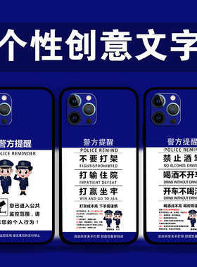 适用iPhone16ProMax酒驾打架提醒手机壳苹果15plus13Mini12p14p8个性文字警方提示照片定制XsMax液态硅胶软壳