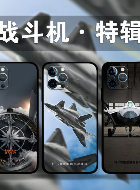 适用iPhone15ProMax歼20战斗机手机壳飞行员军旅风苹果14plus13Mini12p11p8照片定制XsMax军迷se3硅胶软壳XR