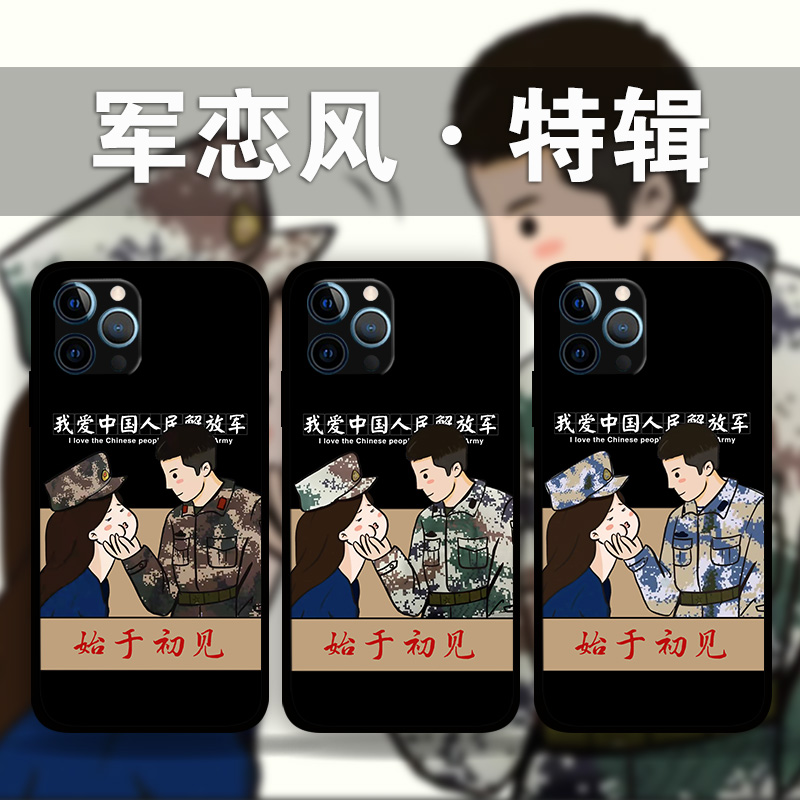 适用iPhone14ProMax军恋情侣款手机壳军旅风军迷苹果13Mini12p11p8plus照片定制XR军嫂se3始于初见XsMax硅胶