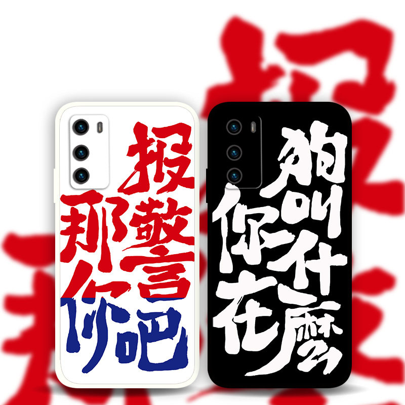 适用华为mate50Pro40e怼人文字手机壳个性创意趣味p60p50p40p30搞怪简约那你报警吧nova10p9p8畅享20se麦芒11