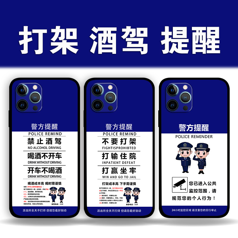 适用iPhone15ProMax警方提醒不要打架手机壳苹果14plus13Mini12p11p8酒驾监控提示se3照片定制XsMax硅胶套XR