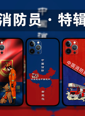 适用iPhone15ProMax中国消防救援手机壳消防员苹果14plus13Mini12p11p8火焰蓝朋友周边XsMax硅胶软壳XR玻璃壳