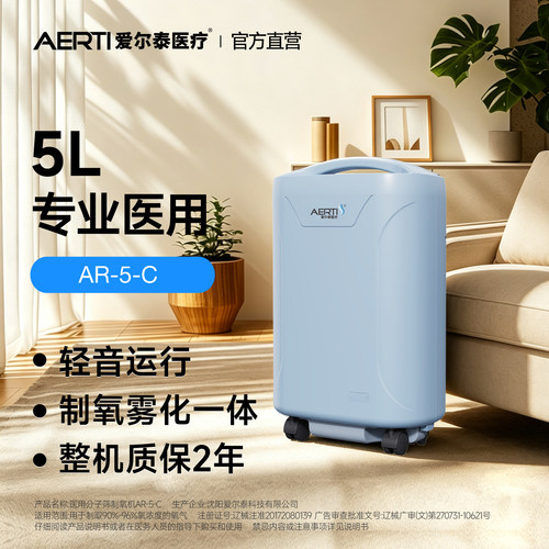 爱尔泰5l医用制氧机整机质保2年