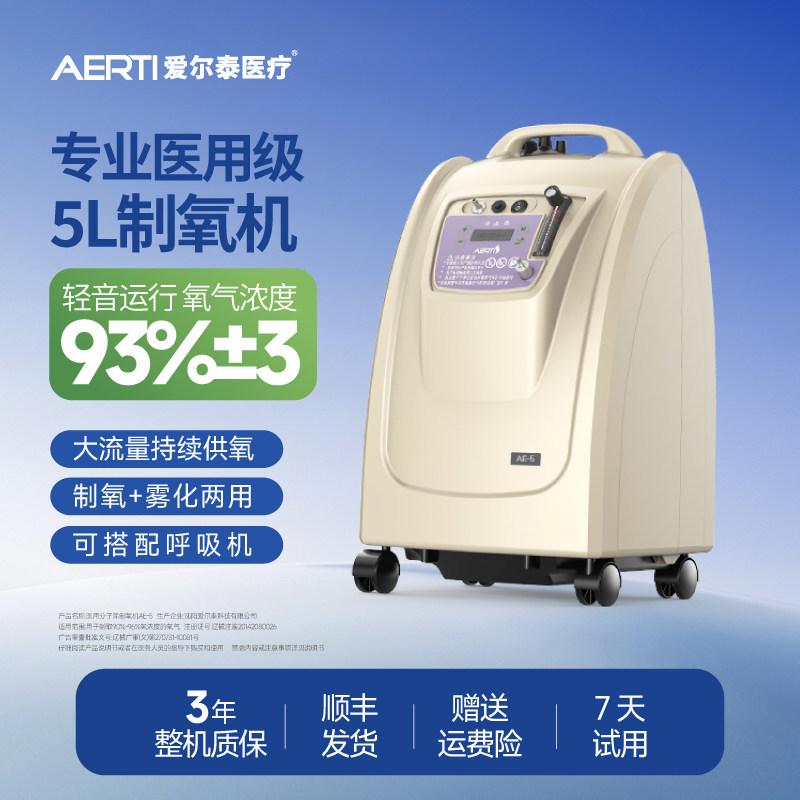 爱尔泰5L家庭制氧机吸氧雾化老人家用低音医用级制氧机制氧器
