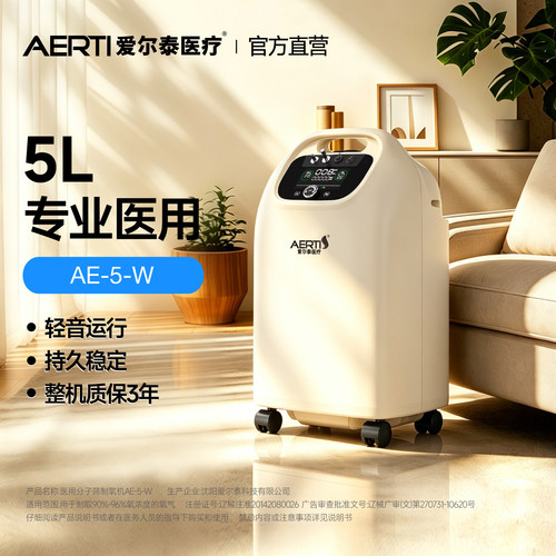爱尔泰医用5L制氧机整机质保3年