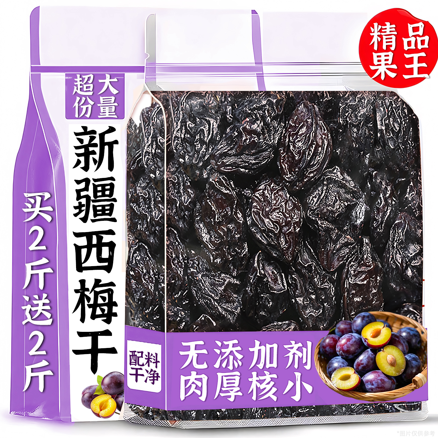 西梅干新疆无添加剂糖减0脂肥特大排果干便果脯蜜饯孕妇级零食品