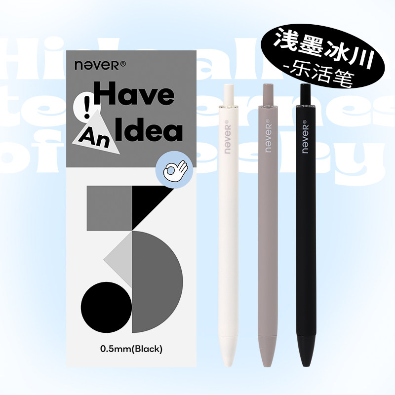 【u先】never乐活笔浅墨冰川速干刷题笔图片