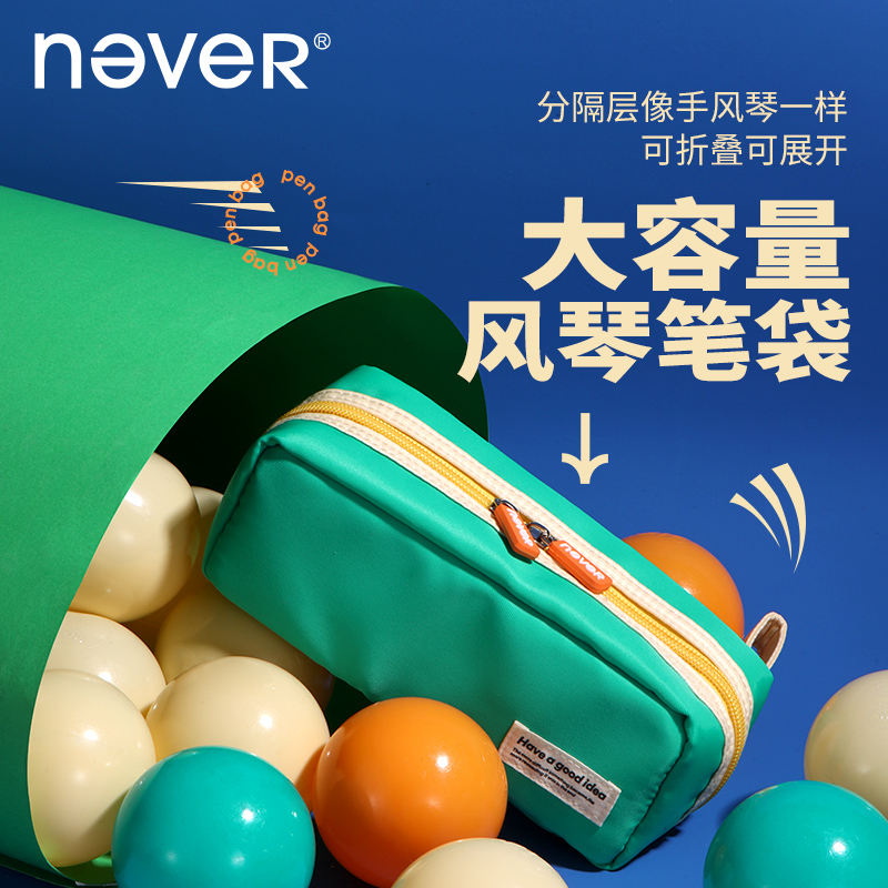 never风琴式开口大容量日系笔袋