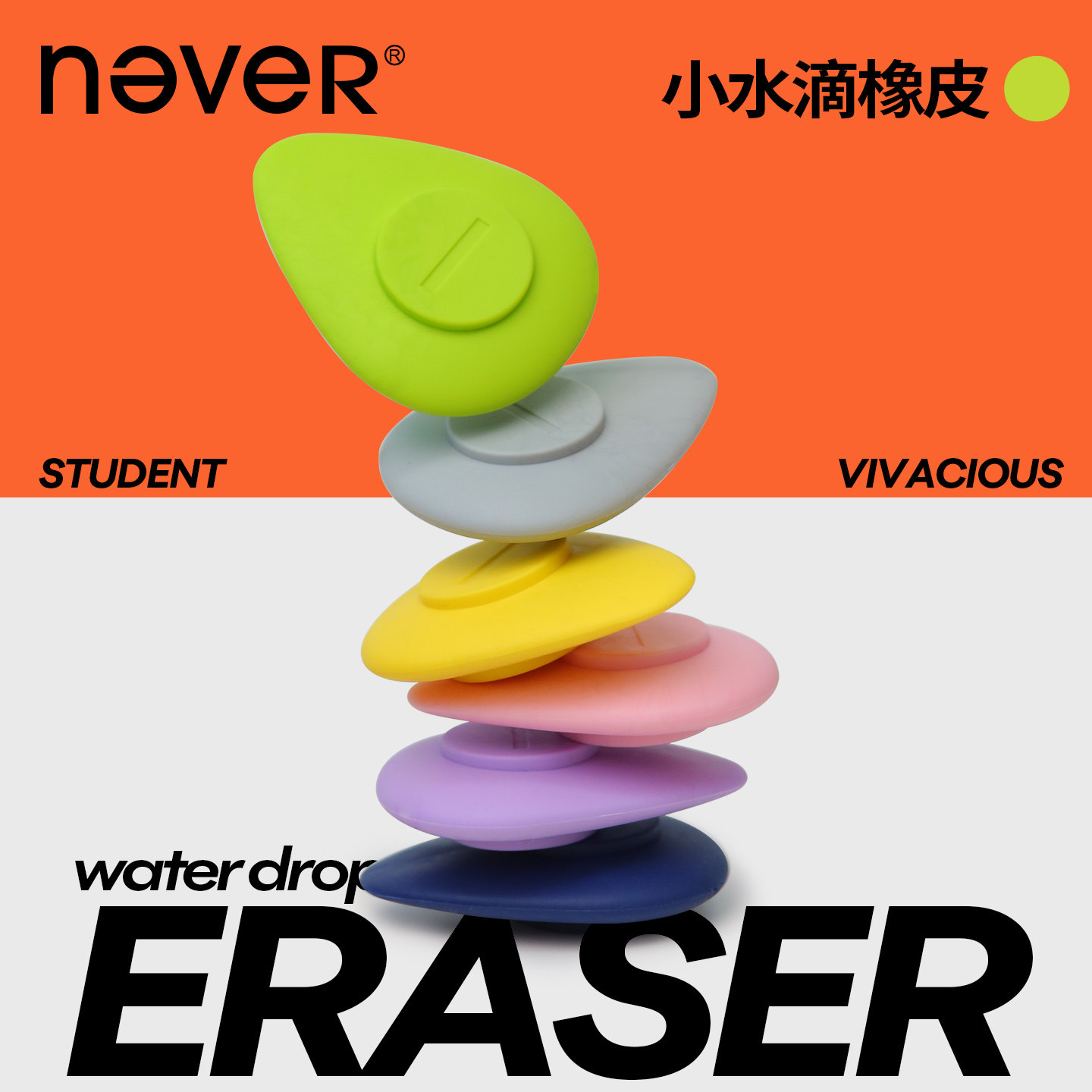 never小水滴橡皮擦无屑超干净不留痕小学生专用擦字成线多巴胺高