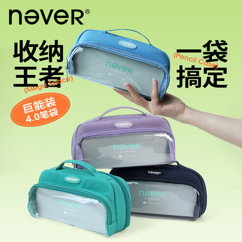 never巨能装笔袋4.0大容量痛笔袋