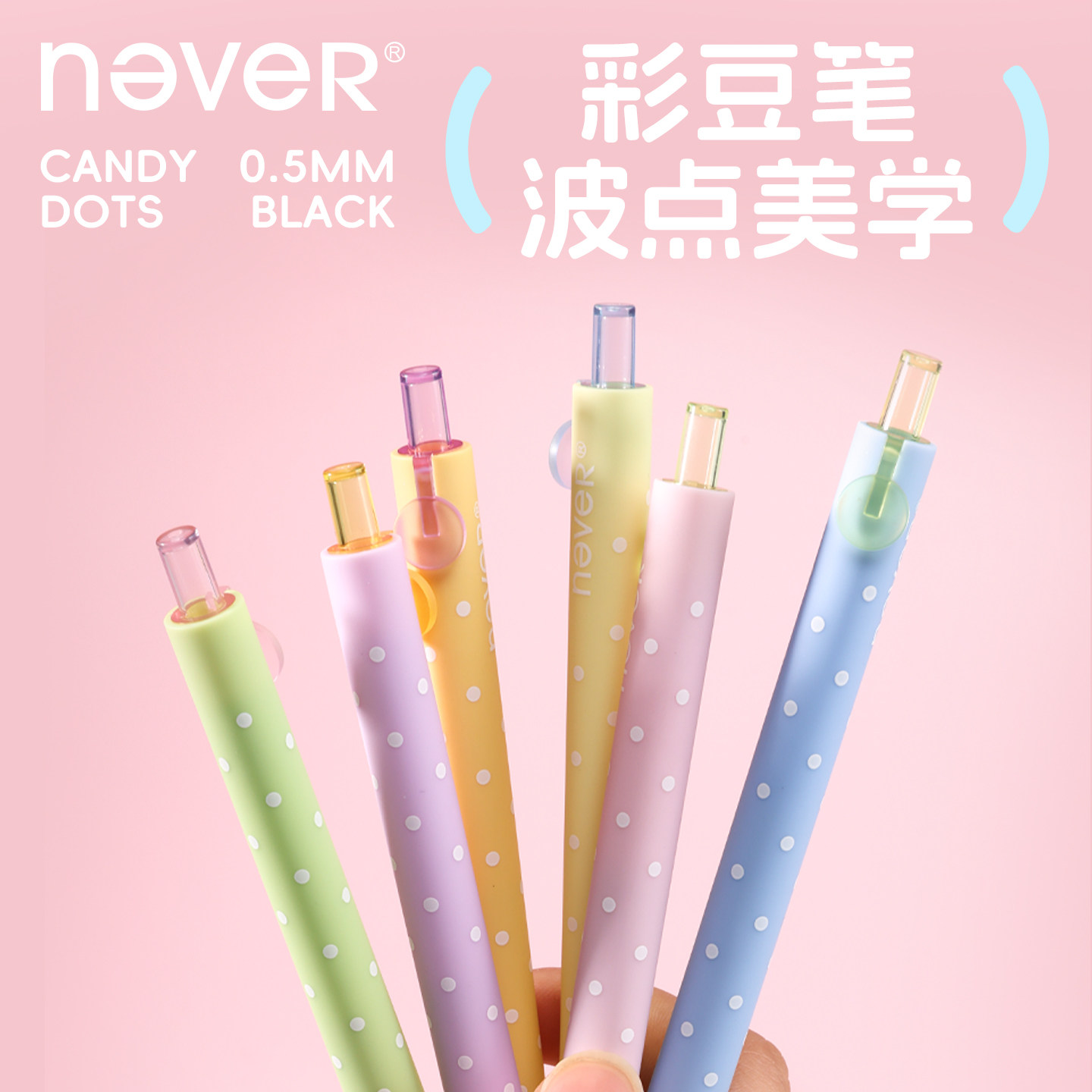 never彩豆笔波点系列肤感按动中性笔低重心顺滑st头黑笔可爱学生速干刷题笔