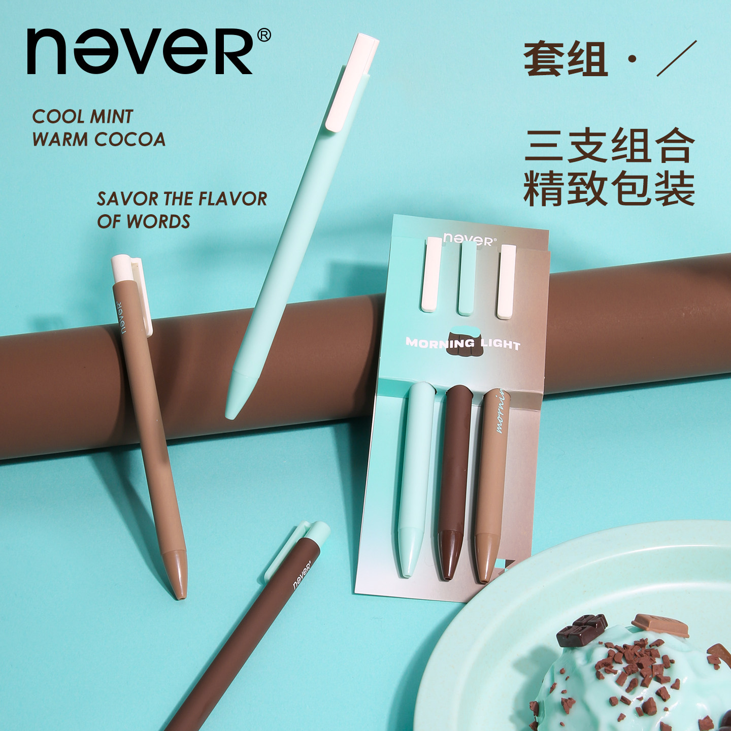 【2026新款】never下午茶笔薄荷生巧按动中性笔高颜值ins