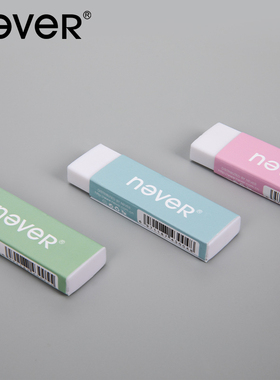 never橡皮 美术橡皮学生学习用品橡皮擦不留痕儿童柔软不伤纸