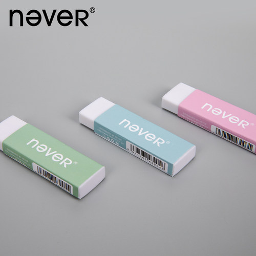 never橡皮美术学生学习用品