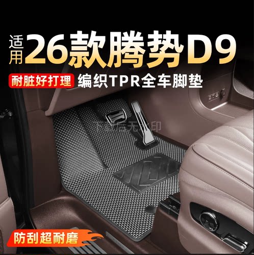 适用26款腾势D9脚垫TPR编制地板地毯汽车内装饰改装用品大全配件